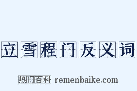 立雪程门反义词是什么意思的图片